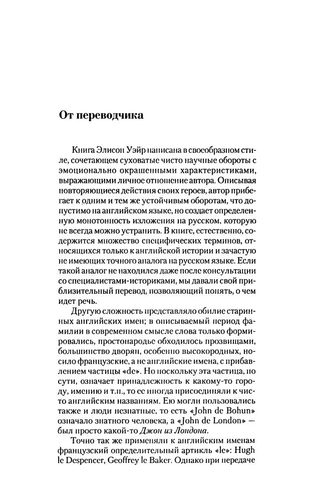 Уэйр Э. - Французская волчица - королева Англии. Изабелла (Историческая библиотека) -  2010_pic5.jpg