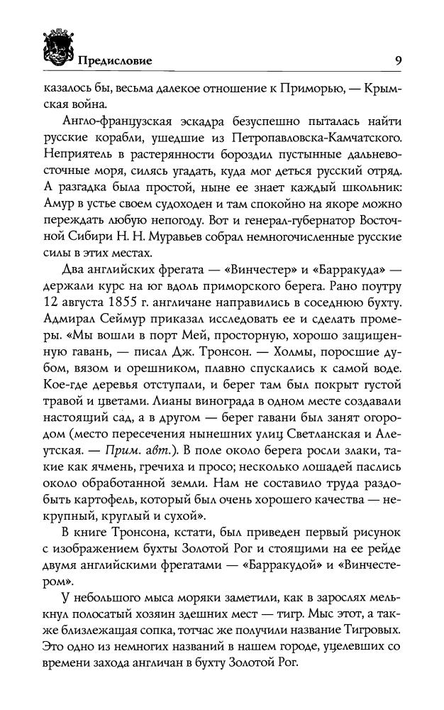 Турмов Г., Хисамутдинов А. - Владивосток (Исторический путеводитель) - 2010_pic10.jpg
