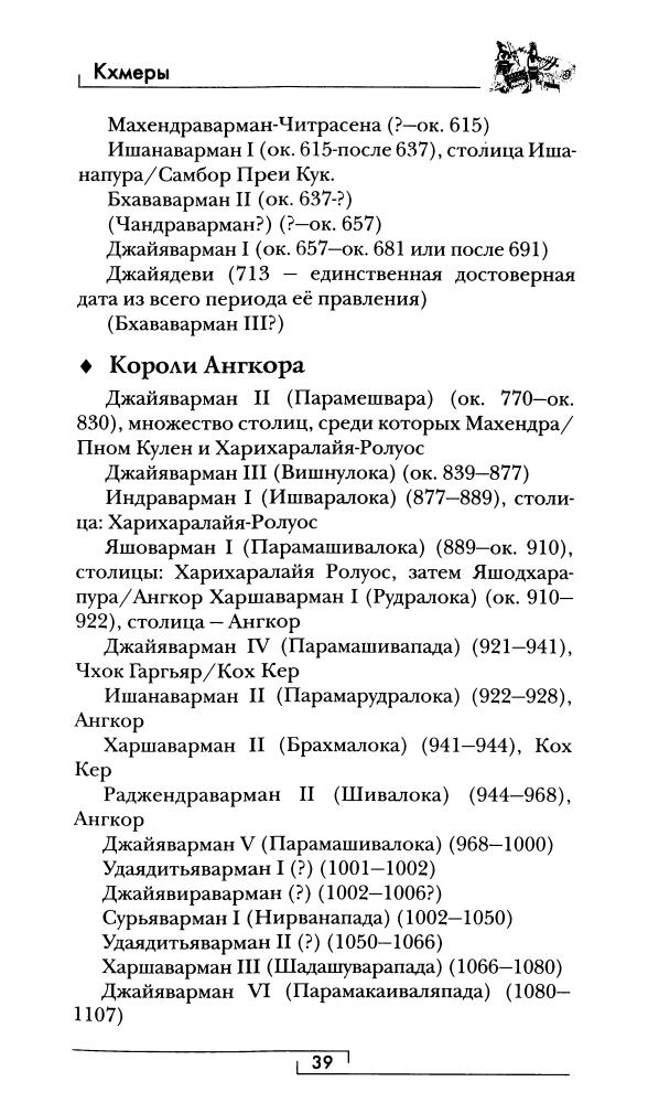 Дажан Б. - Кхмеры (Гиды цивилизаций) - 2009_pic40.jpg