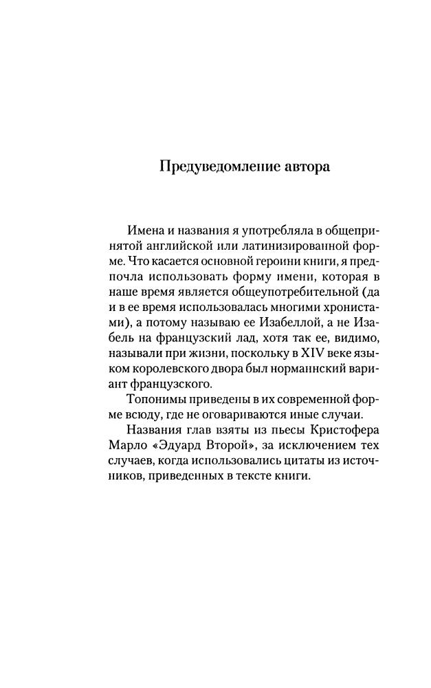 Уэйр Э. - Французская волчица - королева Англии. Изабелла (Историческая библиотека) -  2010_pic10.jpg