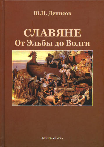Денисов Ю. - Славяне. От Эльбы до Волги - 2009_pic1.jpg