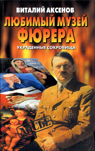 Аксенов В. - Любимый музей фюрера (Досье) - 2003_pic1.jpg