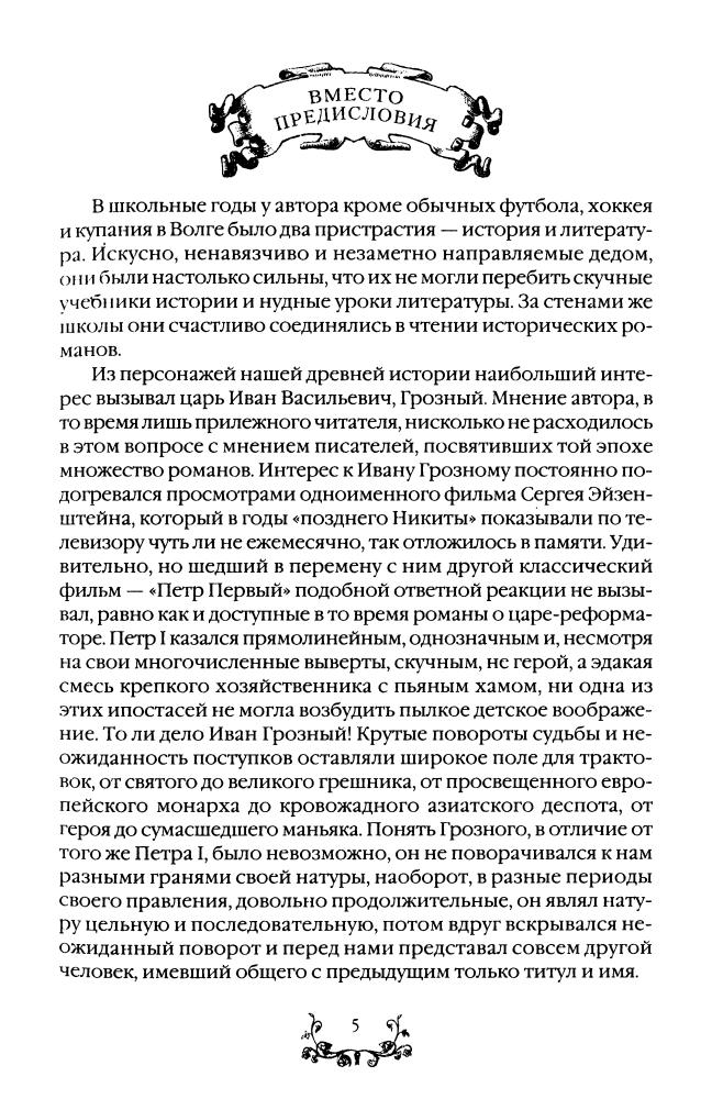 Эрлих Г. - Иван Грозный многоликий тиран (Хронология Руси. Новая версия) - 2006_pic5.jpg