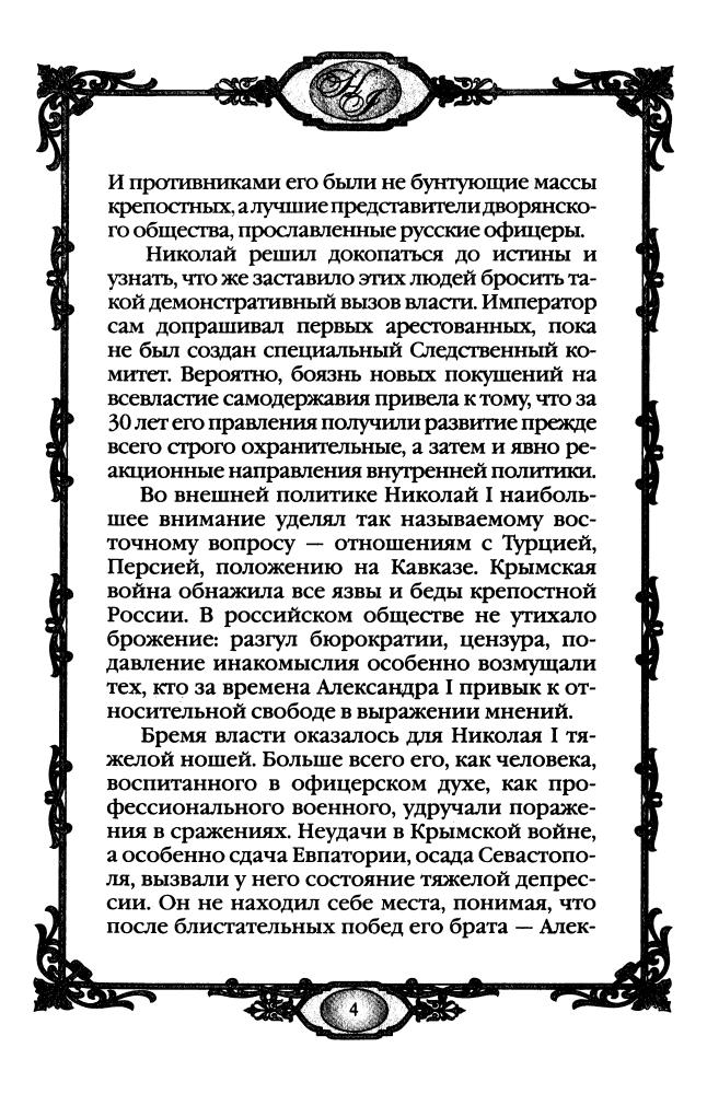 Колыванова М., сост. - Россия в середине XIX века. 1825-1855 гг. (Россия - путь сквозь века) - 2010_pic5.jpg