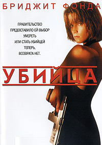 Убийца [Точка невозврата] / Point of No Return [The Assassin] (1993) BDRip 720p
