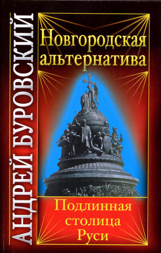 Буровский А. - Новгородская альтернатива (Вся правда о России) - 2010_pic1.jpg