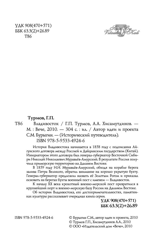 Турмов Г., Хисамутдинов А. - Владивосток (Исторический путеводитель) - 2010_pic5.jpg