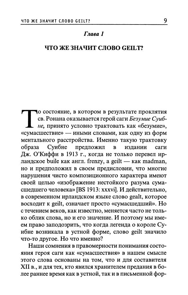 Михайлова Т. - Суибне-гельт зверь или демон, безумец или изгой  (Наследие кельтов. Исследования) - 2001_pic10.jpg