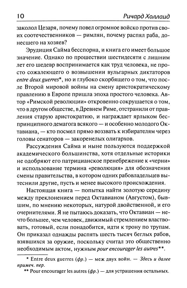 Холланд Р. - Октавиан Август (Историческая библиотека) - 2010_pic10.jpg