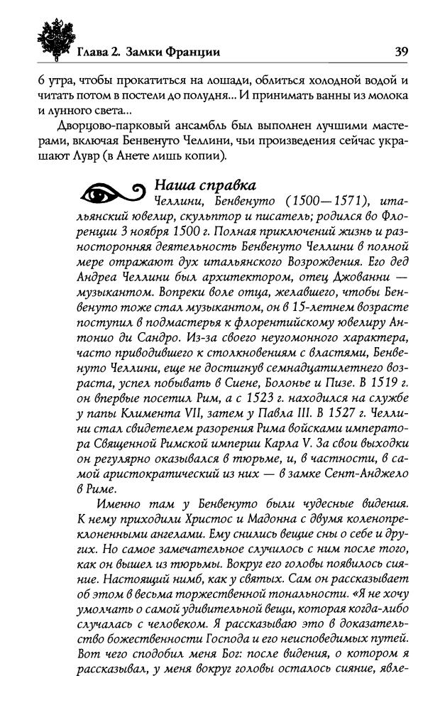 Бурыгин С. М., Непомнящий Н. Н., Шейко Н. И. - Замки Франции. Путешествие в глубь истории (Исторический путеводитель) - 2008_pic40.jpg