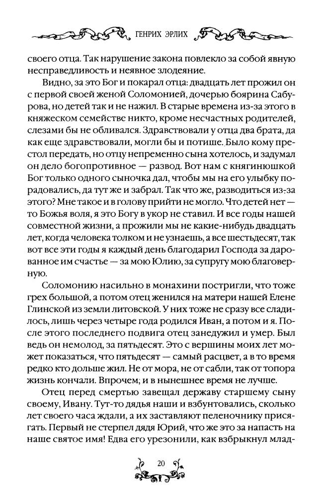 Эрлих Г. - Иван Грозный многоликий тиран (Хронология Руси. Новая версия) - 2006_pic20.jpg