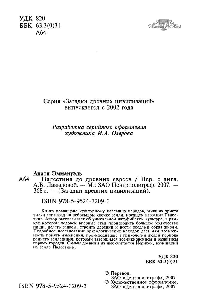 Анати Э. - Палестина до древних евреев (Загадки древних цивилизаций) - 2007_pic5.jpg