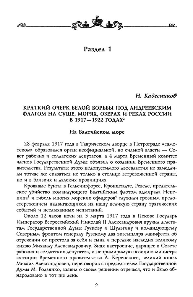 Волков С. - Флот в Белой борьбе (Россия забытая и неизвестная) - 2002_pic10.jpg