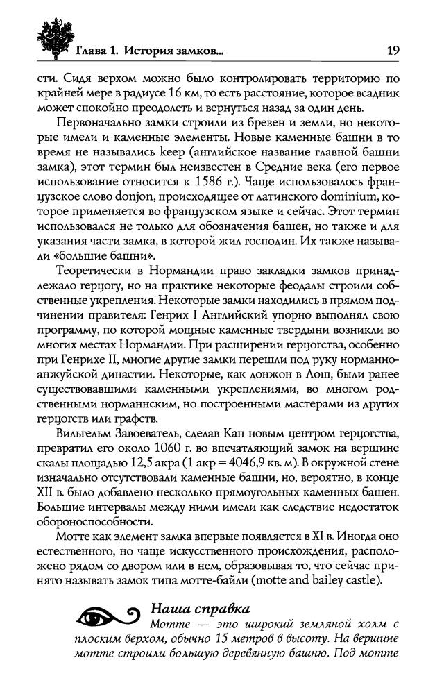Бурыгин С. М., Непомнящий Н. Н., Шейко Н. И. - Замки Франции. Путешествие в глубь истории (Исторический путеводитель) - 2008_pic20.jpg