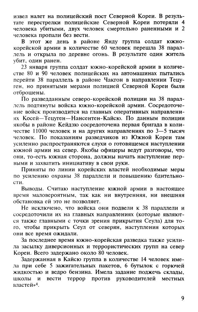Торкунов А.В. - Загадочная война. Корейский конфликт 1950-53 гг. - 2000_pic10.jpg