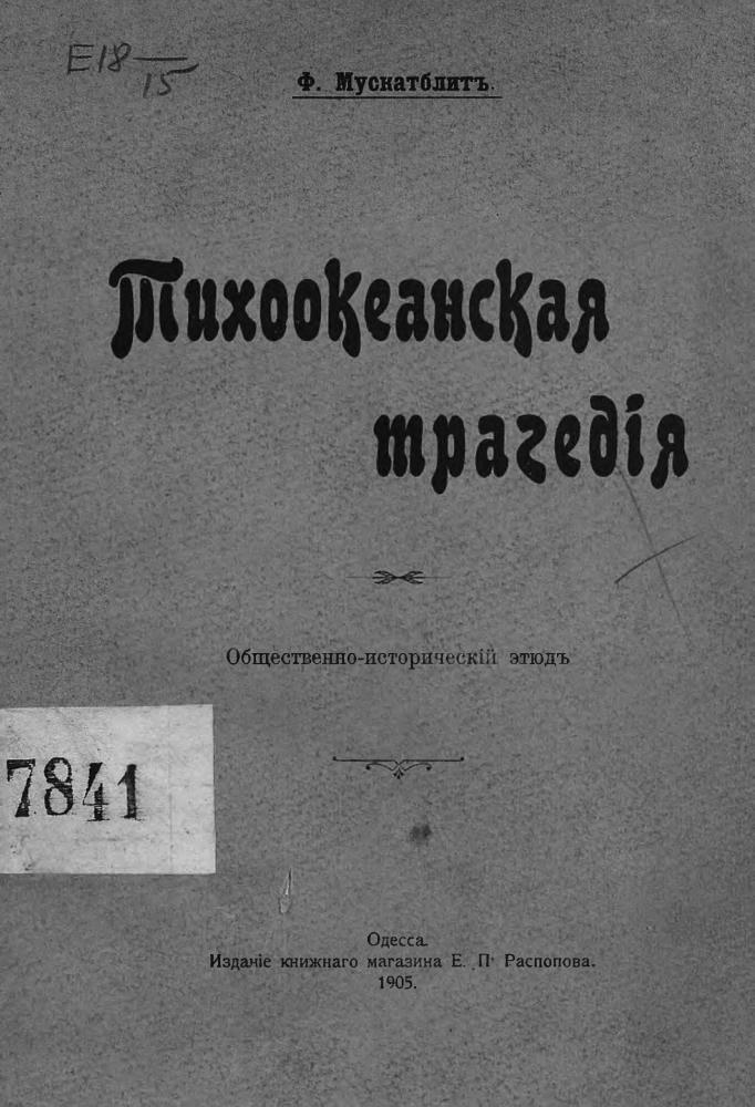 Мускатблитъ Ф.Г. - Тихоокеанская трагедiя общественно-историческiй этюдъ - 1905_pic5.jpg