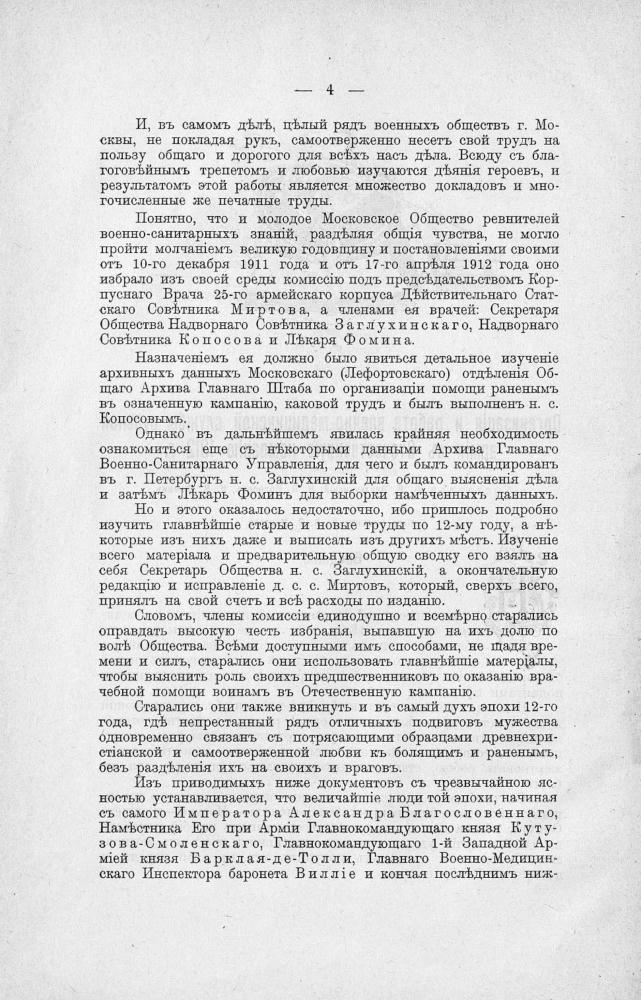 Заглухинскiй В.В. - Организацiя и работа военно-медицинской службы русской армiи въ Отечественную кампанiю 1812г. - 1912_pic10.jpg