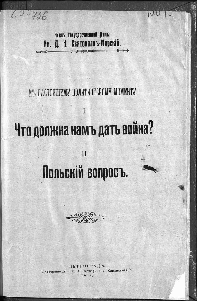 Святополкъ-Мирскiй Д.Н. - Къ настоящему политическому моменту. 1. Что должна намъ дать война 2. Польскiй вопросъ. - 1914_pic5.jpg