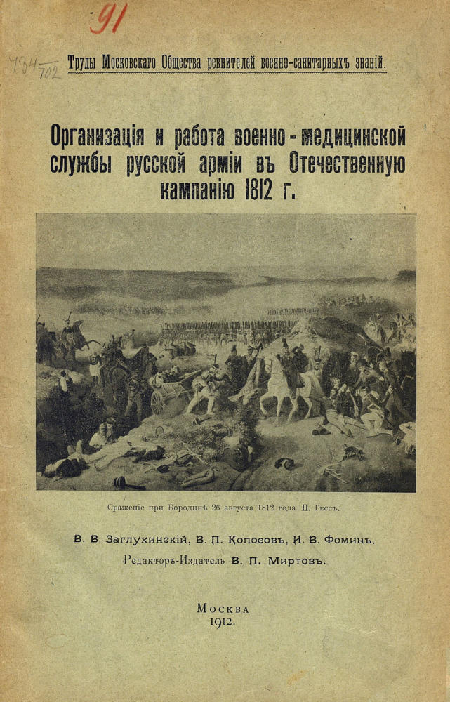Заглухинскiй В.В. - Организацiя и работа военно-медицинской службы русской армiи въ Отечественную кампанiю 1812г. - 1912_pic5.jpg