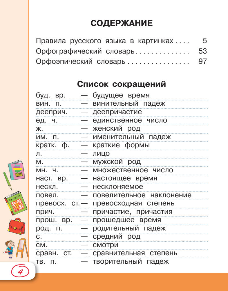 Алексеев Ф.С. - Русский язык в картинках для современных детей (Учимся легко в школе и дома) - 2015_pic5.jpg