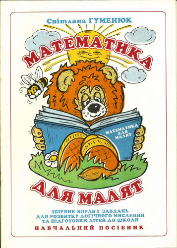 Гуменюк С. - Математика для малят - 1996_pic1.jpg