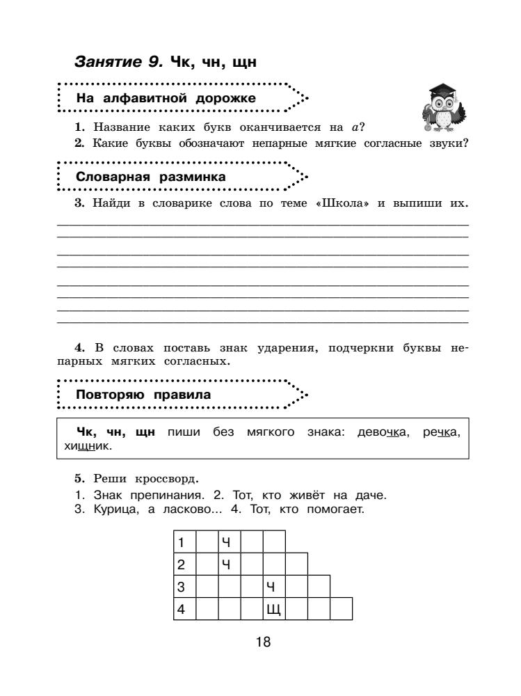 Калинина О.Б. - Русский язык. Повторяем изученное в 1 классе. 1-2 классы (Все примеры и задания для начальной школы) - 2018_pic20.jpg