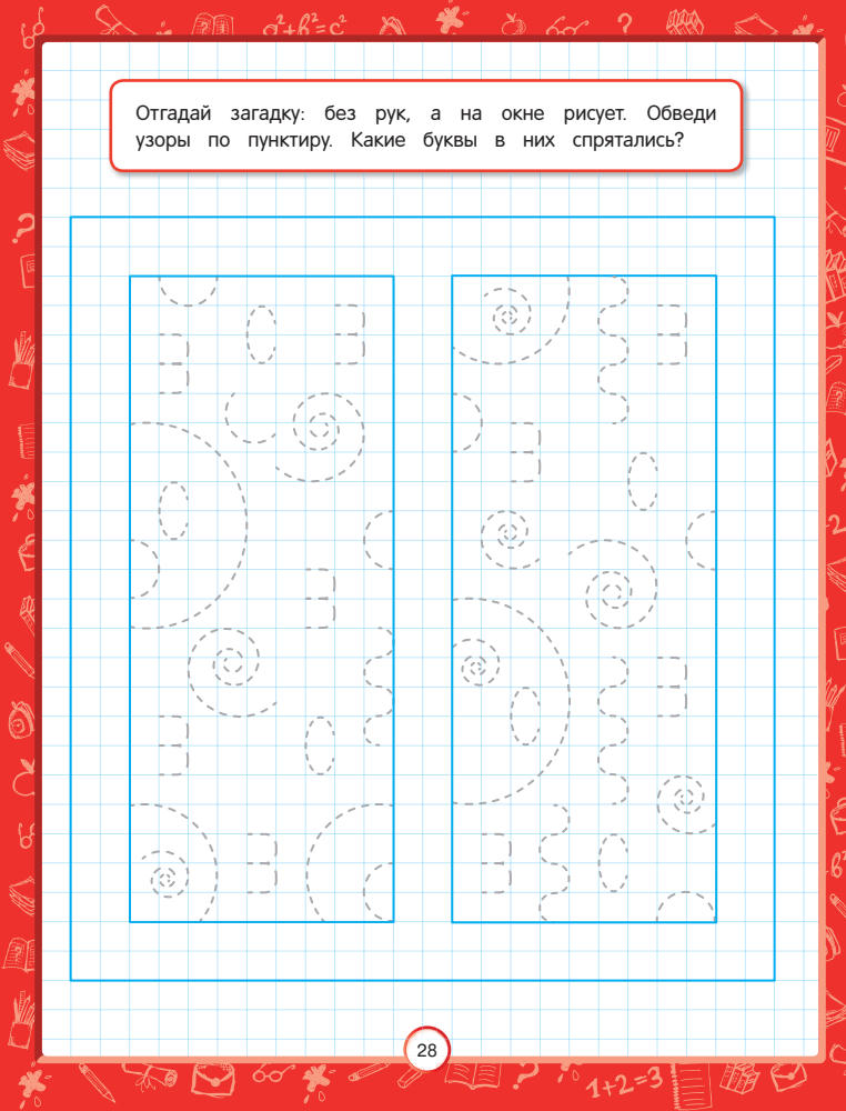 Самойлова Т. - Считаем и пишем (Прописи. Веселые клеточки) - 2020_pic30.jpg