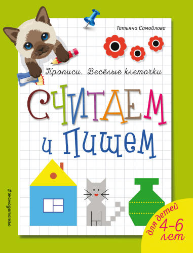 Самойлова Т. - Считаем и пишем (Прописи. Веселые клеточки) - 2020_pic1.jpg