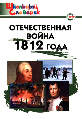Чернов Д. И. - Отечественная война 1812 года (Школьный словарик). - 2016_pic1.jpg