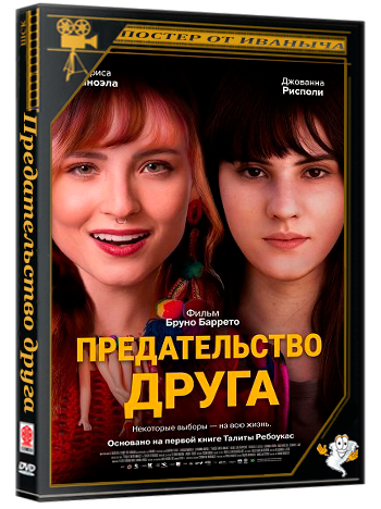 Предательство друга / Traição Entre Amigas (2025) WEB-DLRip