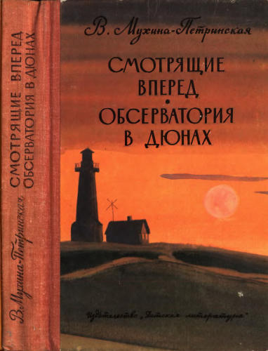 Мухина-Петринская В. - Смотрящие вперед. Обсерватория в дюнах (Библиотека юношества) - 1979_pic1.jpg
