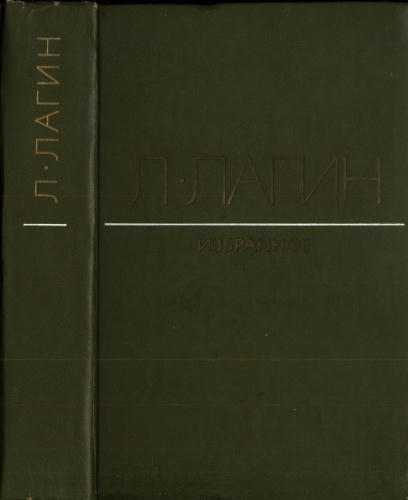 Лагин Л. - Избранное. Голубой человек. Обидные сказки. Майор Велл Эндъю. Старик Хоттабыч - 1975_pic1.jpg