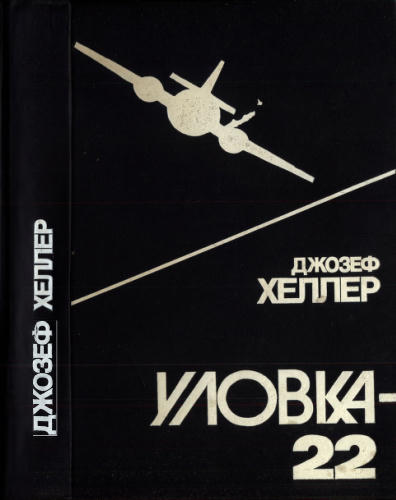 Хеллер Д. - Уловка-22 - 1992_pic1.jpg