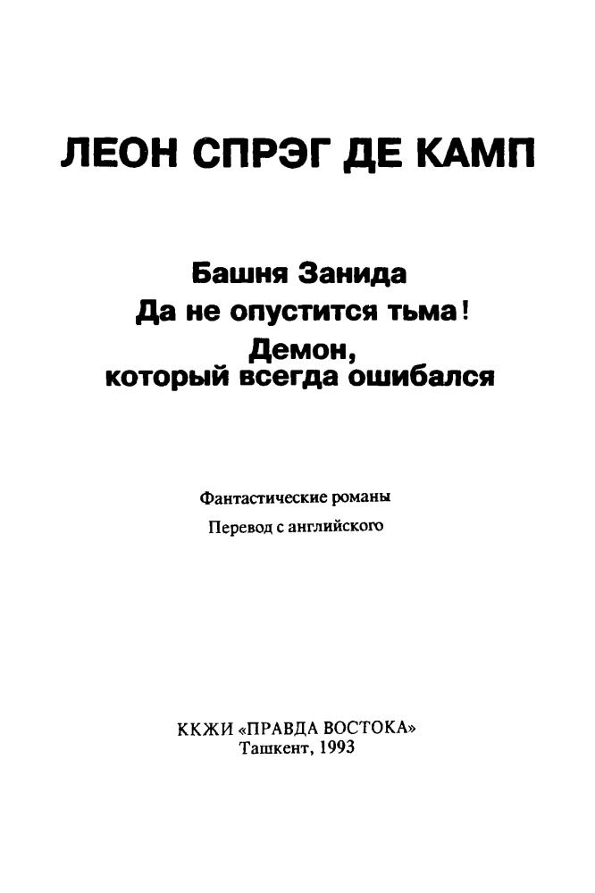 Камп, С. де - Башня Занида (Золотое перо. Любителям фантастики) - 1993.djvu_pic5.jpg