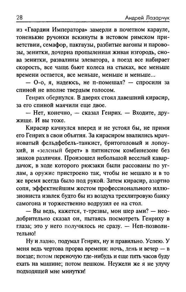 Лазарчук А. - Сентиментальное путешествие на двухместной машине времени (Звёздный лабиринт. Коллекция) - 2003_pic30.jpg