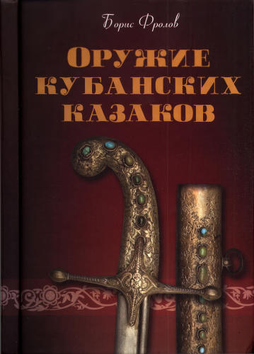 Фролов Б. - Оружие кубанских казаков - 2009_pic1.jpg