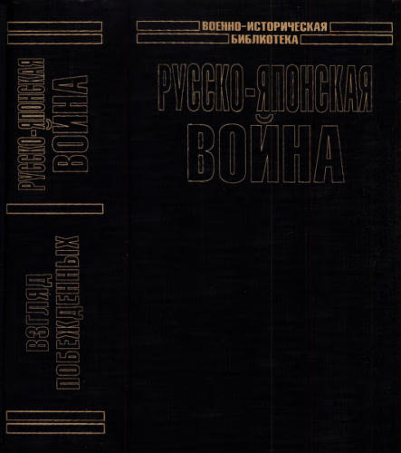 Ларенко П. - Русско-японская война. Взгляд побежденных (Военно-историческая библиотека) - 2005_pic1.jpg