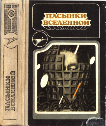 Степин А., сост. - Пасынки Вселенной (Икар) - 1990_pic1.jpg