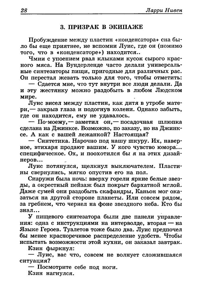 Нивен Л. - Инженеры Кольца. Трон Кольца (Золотая библиотка фантастики) - 2002_pic30.jpg