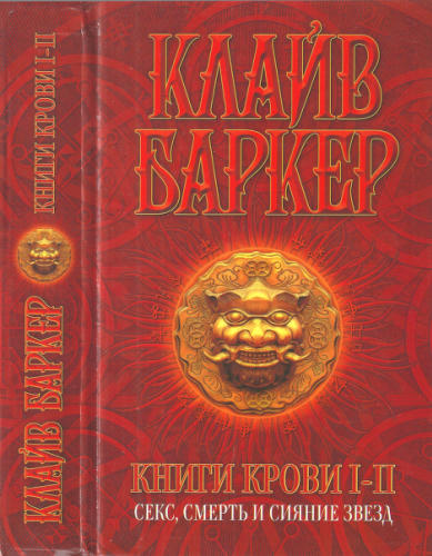 Баркер К. - Книги крови I—II. Секс, смерть и сияние звёзд - 2007.djvu_pic1.jpg