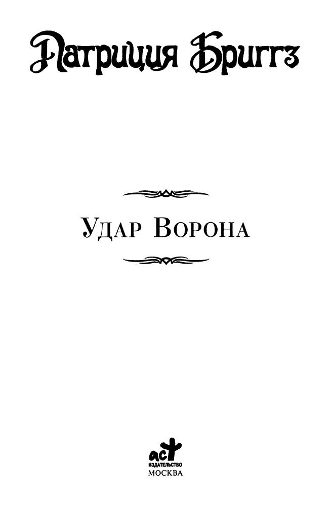 Бриггз П. - Удар Ворона (Век Дракона) - 2008_pic5.jpg
