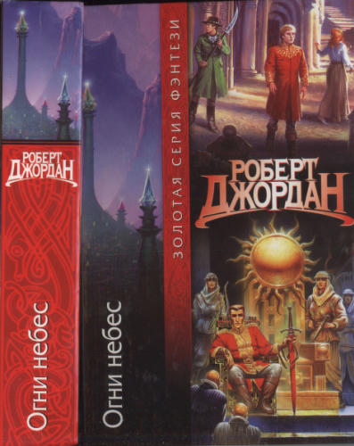 Джордан Р. - Огни небес (Золотая серия фэнтези) - 2002_pic1.jpg