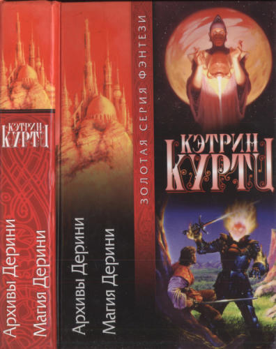 Куртц К. - Архивы Дерини. Магия Дерини (Золотая серия фэнтези) - 2003.pdf_pic1.jpg