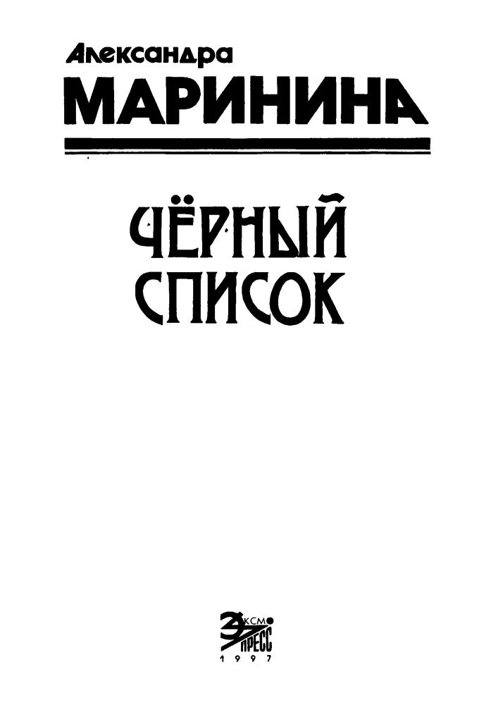 Маринина А. - Чёрный список (Чёрная кошка) - 1997_pic5.jpg