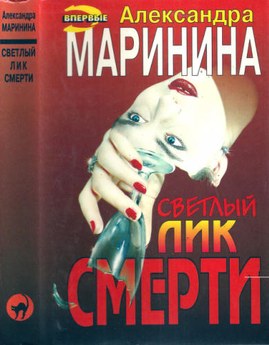Маринина А. - Светлый лик смерти. Имя потерпевшего - никто (Чёрная кошка) - 1997 _pic1.jpg
