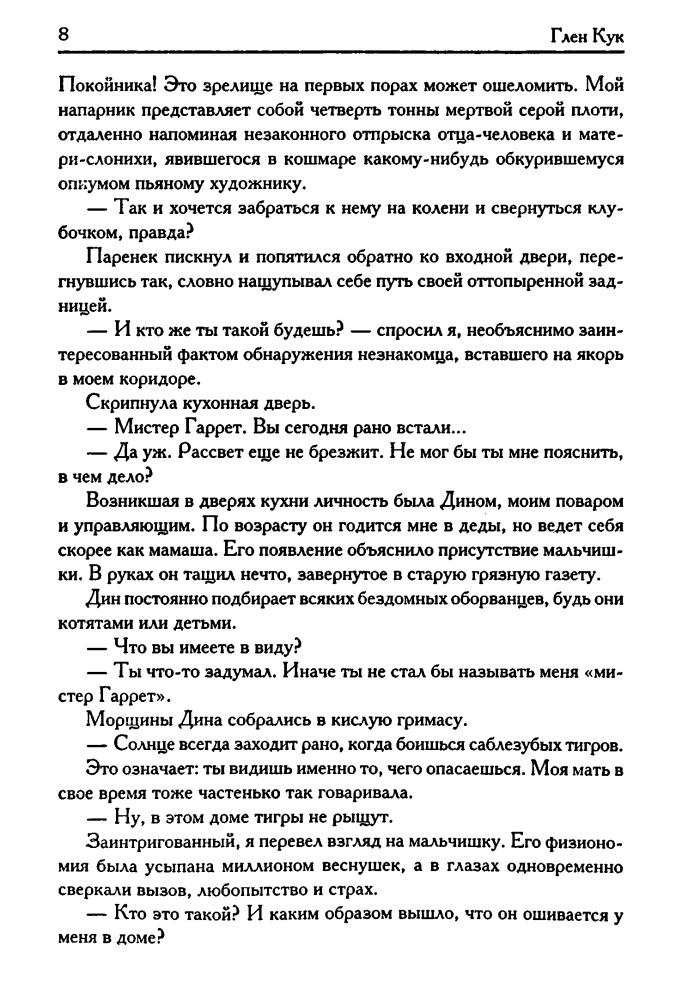 Кук Г. - Шепчущие никелевые идолы (Век Дракона) - 2007_pic10.jpg
