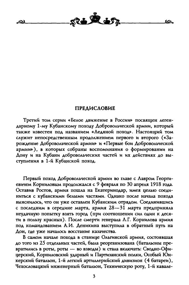 Волков С. - Первый кубанский («Ледяной») поход (Россия забытая и неизвестная. Белое движение) - 2001_pic5.jpg