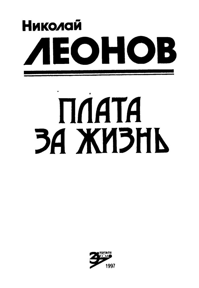 Леонов Н. - Плата за жизнь (Чёрная кошка) - 1997_pic5.jpg
