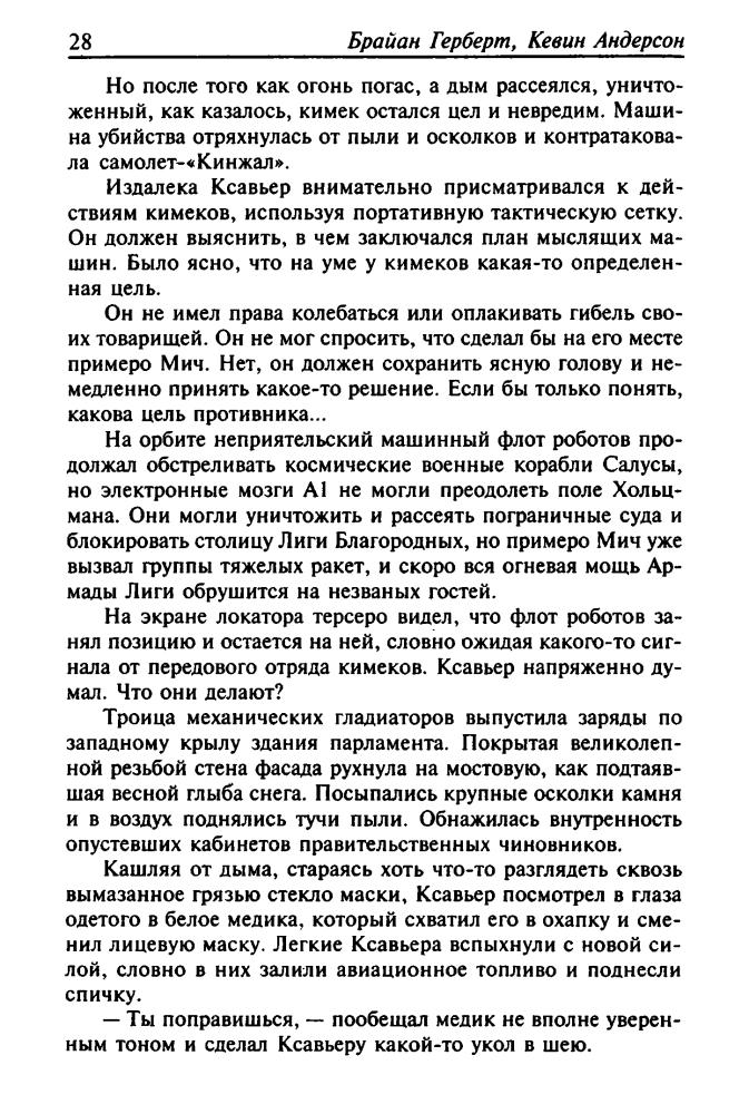 Герберт Б., Андерсон К. - Дюна.  Батлерианский джихад (Золотая библиотека фантастики) - 2008.djvu_pic30.jpg