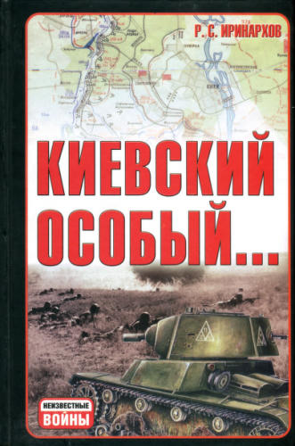 Иринархов Р. - Киевский особый… (Неизвестные войны) - 2006.djvu_pic1.jpg